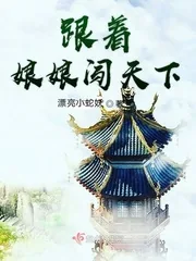 《跟着娘娘闯天下》小说封面