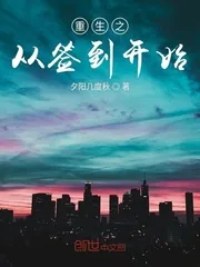 《重生之从签到开始》小说封面