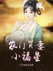《农门贤妻小福星》小说封面