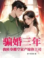 《骗婚三年？我转身搬空家产嫁你上司！》小说封面