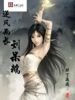 《逆风而长刘呆鹅》小说封面