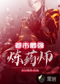 《都市最强炼药师》小说封面