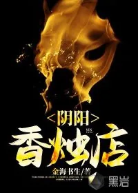 《阴阳香烛店》小说封面