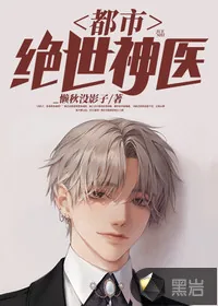 《都市绝世神医》小说封面