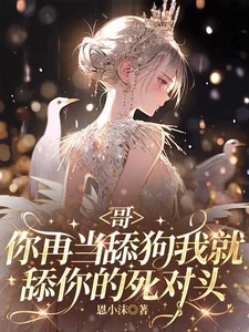 《哥,你再当舔狗我就舔你的死对头》小说封面