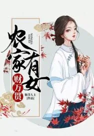 《农家有女财万贯》小说封面
