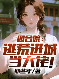 《四合院：逃荒进城当大佬！》小说封面