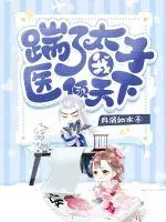 《踹了太子我医倾天下》小说封面