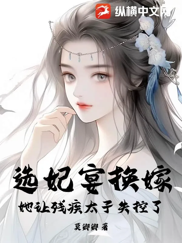 《选妃宴换嫁:她让残疾太子失控了》小说封面