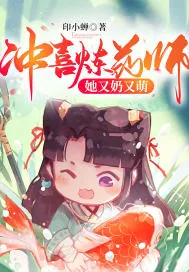 《冲喜炼药师她又奶又萌》小说封面