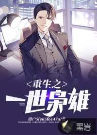 《重生之一世枭雄》小说封面