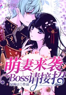 《萌妻来袭，Boss请接招！》小说封面
