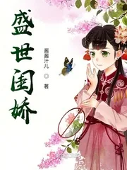 《盛世闺娇》小说封面