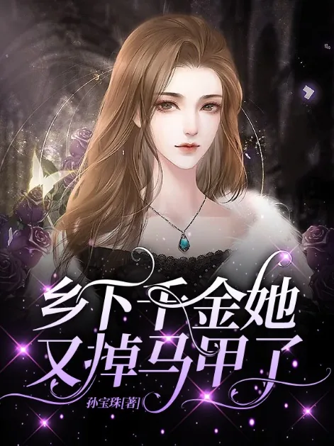 《乡下千金她又掉马甲了茶鸢厉九泽》小说封面