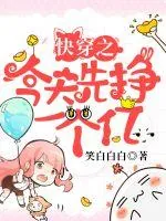 《快穿之今天先挣一个亿》小说封面