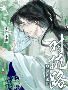 《对抗路?臭脸师弟他不停不哄》小说封面