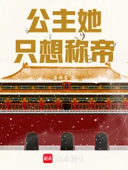 《公主她只想称帝》小说封面