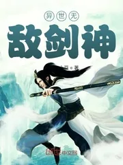 《异世无敌剑神》小说封面