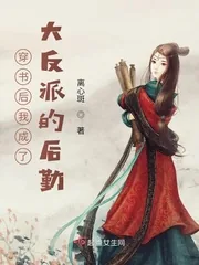《穿书后我成了大反派的后勤》小说封面