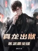 《真龙出狱，医武震全球！》小说封面