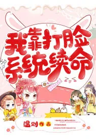 《我靠打脸系统续命》小说封面