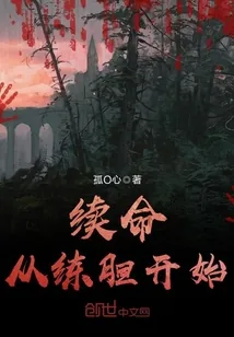 《续命从练胆开始》小说封面