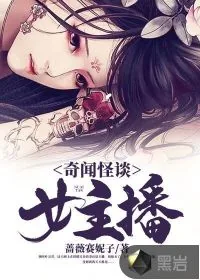 《奇闻怪谈女主播》小说封面