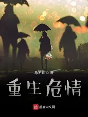 《重生危情》小说封面