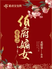 《重生之伯府嫡女》小说封面