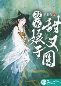 《我家娘子甜又圆》小说封面