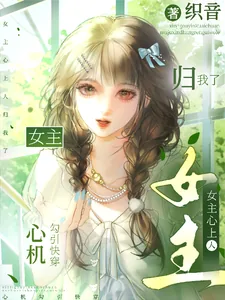 《心机勾引快穿：女主心上人归我了》小说封面