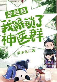 《穿越后我解锁了神医群》小说封面