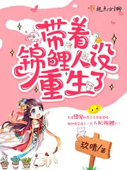 《带着锦鲤人设重生了》小说封面