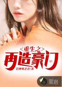 《重生之再造豪门》小说封面