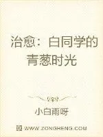 《治愈：白同学的青葱时光》小说封面
