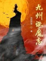 《九州诛魔志》小说封面