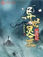 《异世灵主复仇记》小说封面