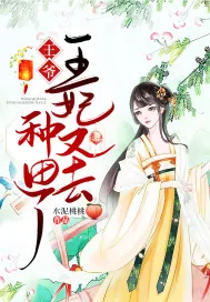《王爷,王妃又去种田了》小说封面