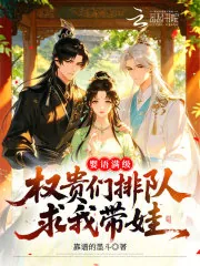 《婴语满级,权贵们排队求我带娃》小说封面