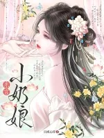 《东宫小奶娘》小说封面
