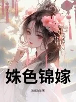 《姝色锦嫁》小说封面