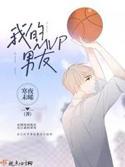 《我的MVP男友》小说封面