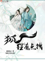 《狐狸王妃有点拽》小说封面