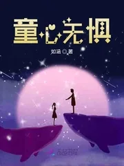 《童心无惧》小说封面