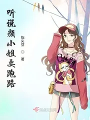 《听说颜小姐要跑路》小说封面