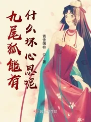 《九尾狐能有什么坏心思呢》小说封面