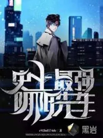 《史上最强阴阳先生》小说封面