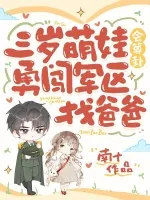 《三岁萌娃会算卦，勇闯军区找爸爸》小说封面