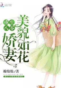 《重生八零娇妻美貌如花》小说封面