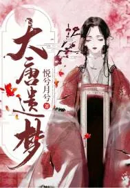 《大唐遗梦》小说封面